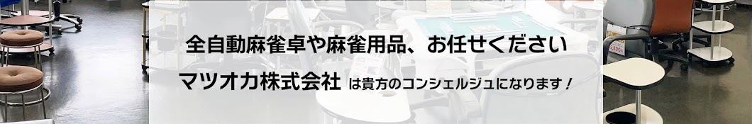 麻雀用具のマツオカ株式会社