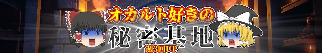 オカルト好きの秘密基地【ゆっくり解説　ミステリー】