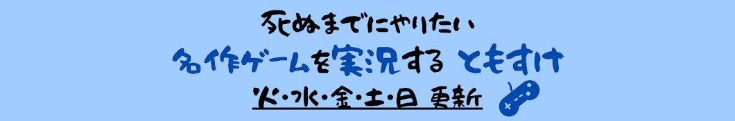 名作レトロゲーム実況者  ともすけ