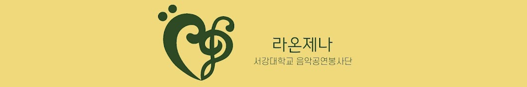 서강대학교 음악공연봉사단 라온제나