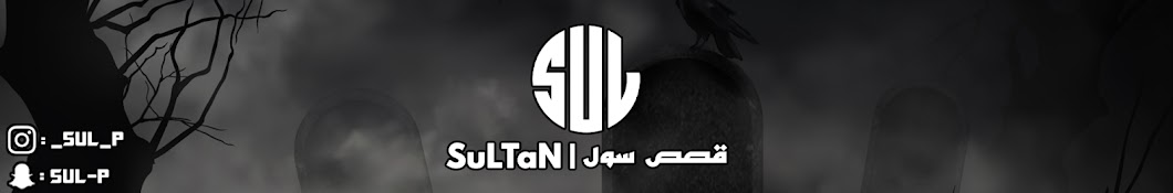 قصص سول | SuLTaN Banner