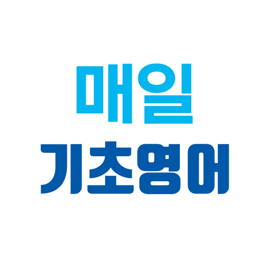매일기초영어 - YouTube 매일기초영어