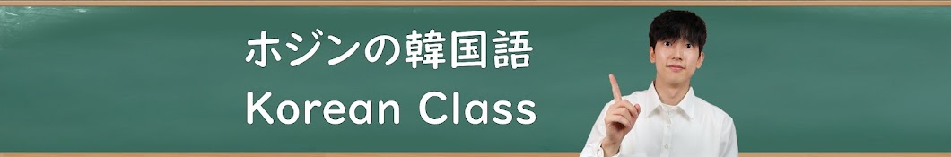 ホジンの韓国語 Hojin’s Korean Class