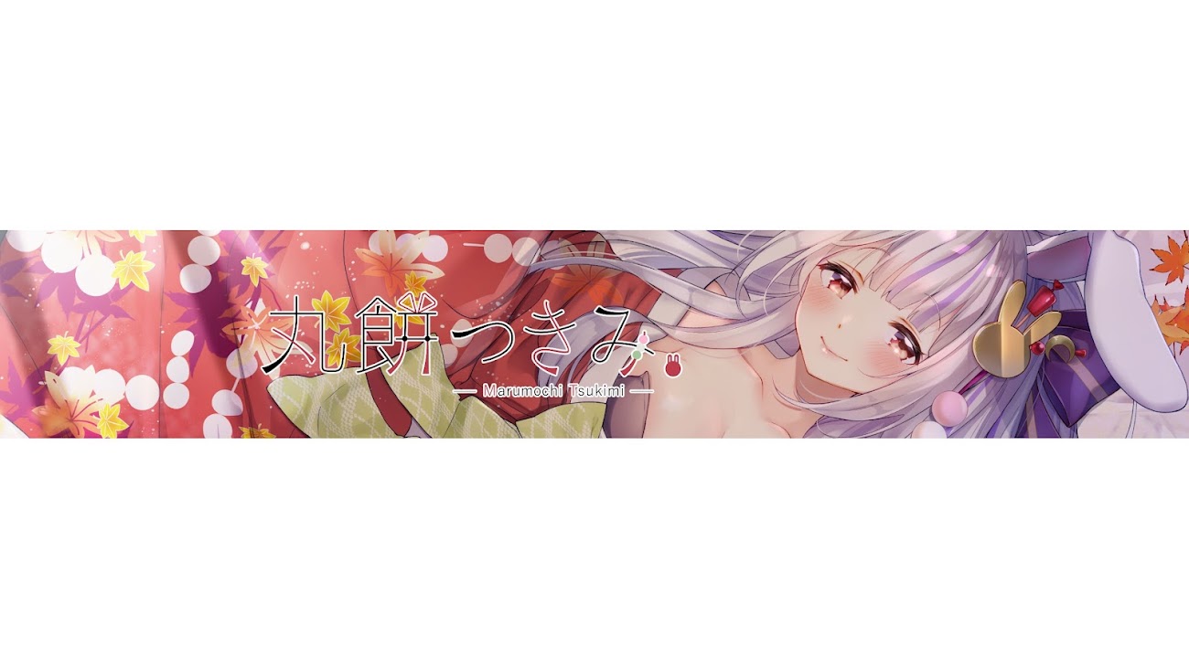 チャンネル「Marumochi Tsukimi / 丸餅つきみ」のバナー