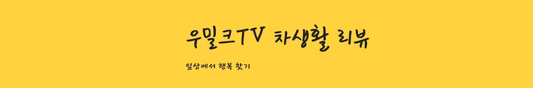 우밀크TV 차생활 리뷰