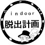 indoor脱出計画