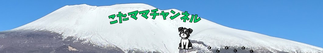 こたママ