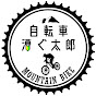 自転車漕ぐ太郎