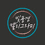 빛풍경 캘리그라피