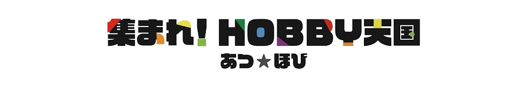 集まれ! HOBBY天国