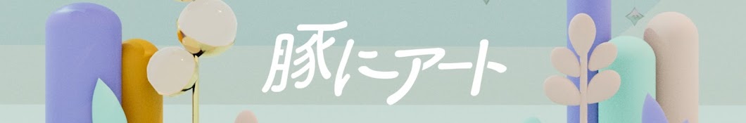 豚 に ア ー ト (ˆ(oo)ˆ) た ま