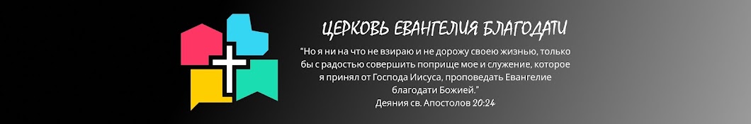 Церковь Евангелия благодати