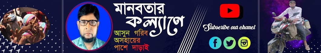 Manobotar Kollane-মানবতার কল‍্যাণে