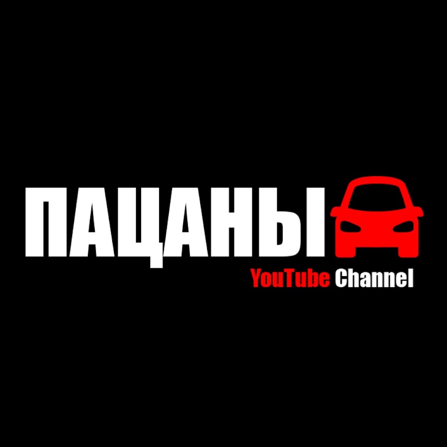 ПАЦАНЫ - YouTube