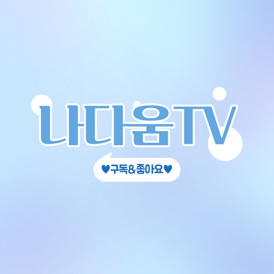나다움TV - YouTube 나다움TV
