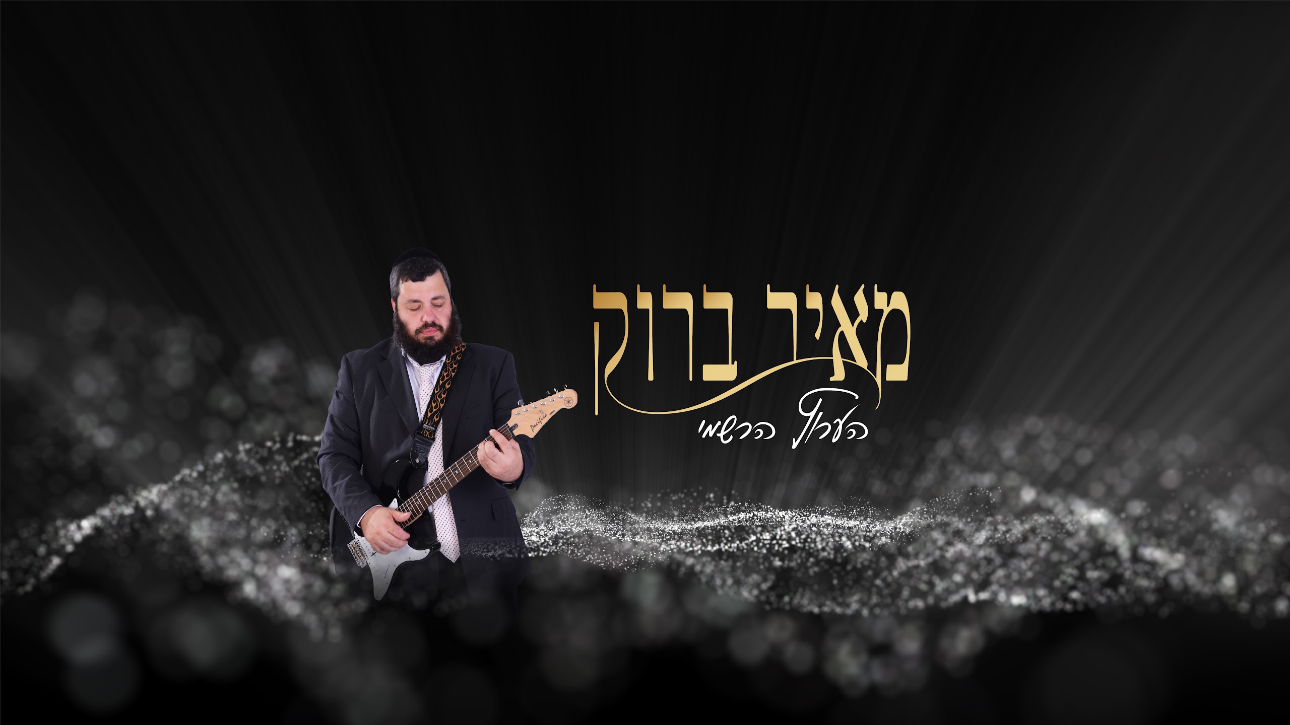 מאיר ברוק - הערוץ הרשמי banner