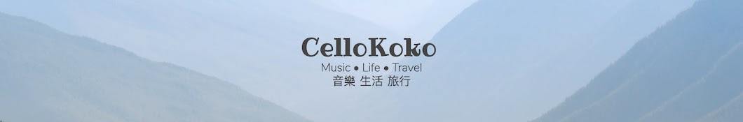 CelloKoko 柯柯來了 Banner