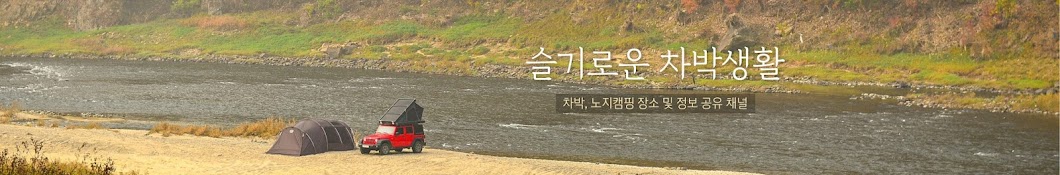 슬기로운 차박생활