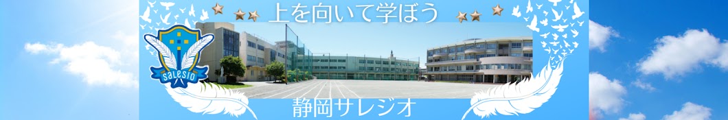 静岡サレジオ幼稚園・小学校・中学校・高校