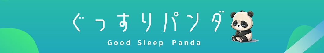 ぐっすりパンダ【Good Sleep Panda】