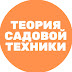 logo Теория Садовой Техники