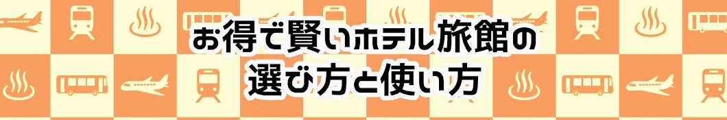 ミシュランガイド掲載旅館支配人が教える!お得で賢いホテル旅館の選び方と使い方