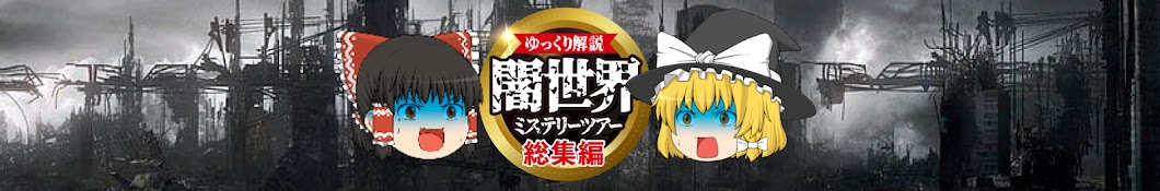 【ゆっくり解説】闇世界ミステリーツアー【都市伝説・総集編】