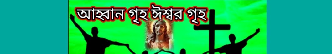 Sanjoy gomes jesus bengali song আহ্বানগৃহ ঈশ্বর গৃহ