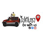 ไปกับเรา : Go with us