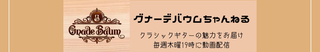 グナーデバウムちゃんねる