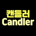 캔들러Candler