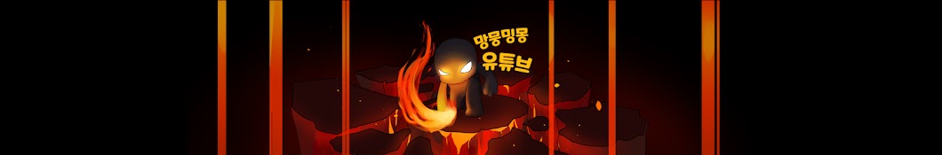 망뭉밍몽