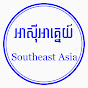 តំបន់អាស៊ីអាគ្នេយ៍ - Southeast Asian Affairs