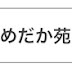 苑めだか