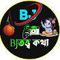 BJ তত্ত্ব কথা