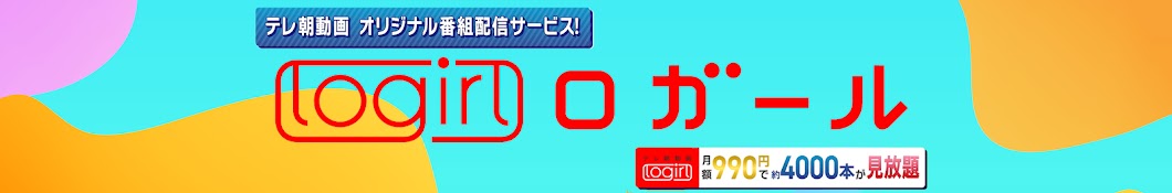 logirl 【テレ朝動画公式】