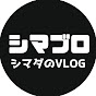 シマブロ【シマダのVLOG】