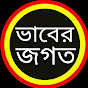 ভাবের জগত