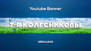 Заставка Ютуб-канала 7-Я Колесниковы 