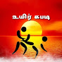 உயிர் கபடி / UYIR KABADDI / LIFE KABADDI 