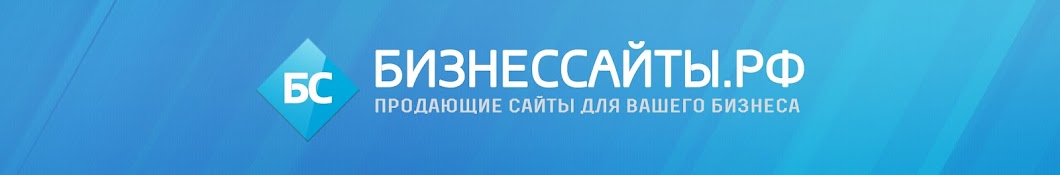 БизнесСайты.рф — сайты и реклама для бизнеса