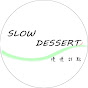 慢慢甜點Slowdessert