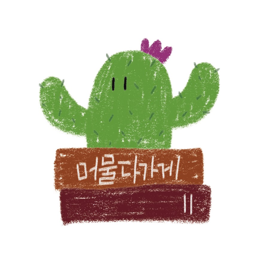 머물다가게 - YouTube 머물다가게