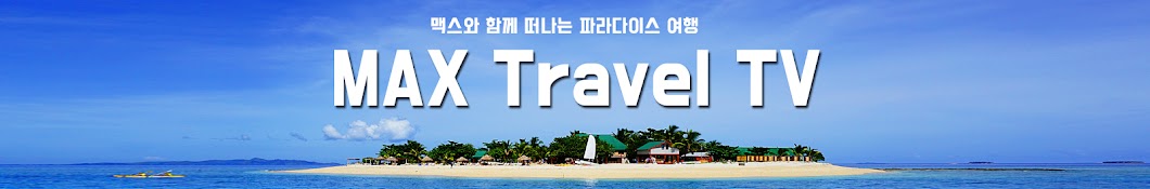 [Max Travel TV]맥스티비