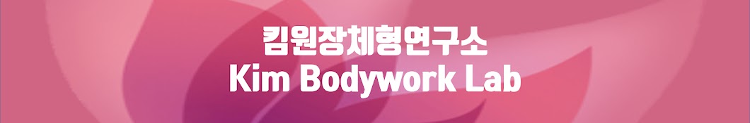 킴원장체형연구소K Bodywork Lab