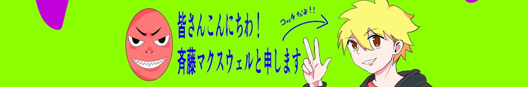 斉藤マクスウェル 【生き物系ゲーム実況者】