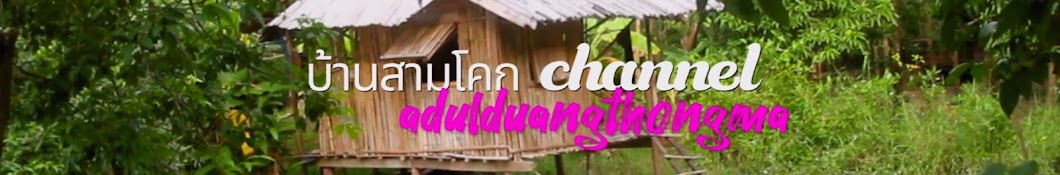  บ้านสามโคก channel