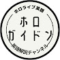 ホロガイドン 英語解説チャンネル