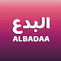 AL BADAA - البدع