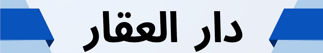 دار العقار